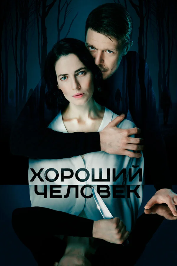 Хороший человек (2020) - смотреть онлайн